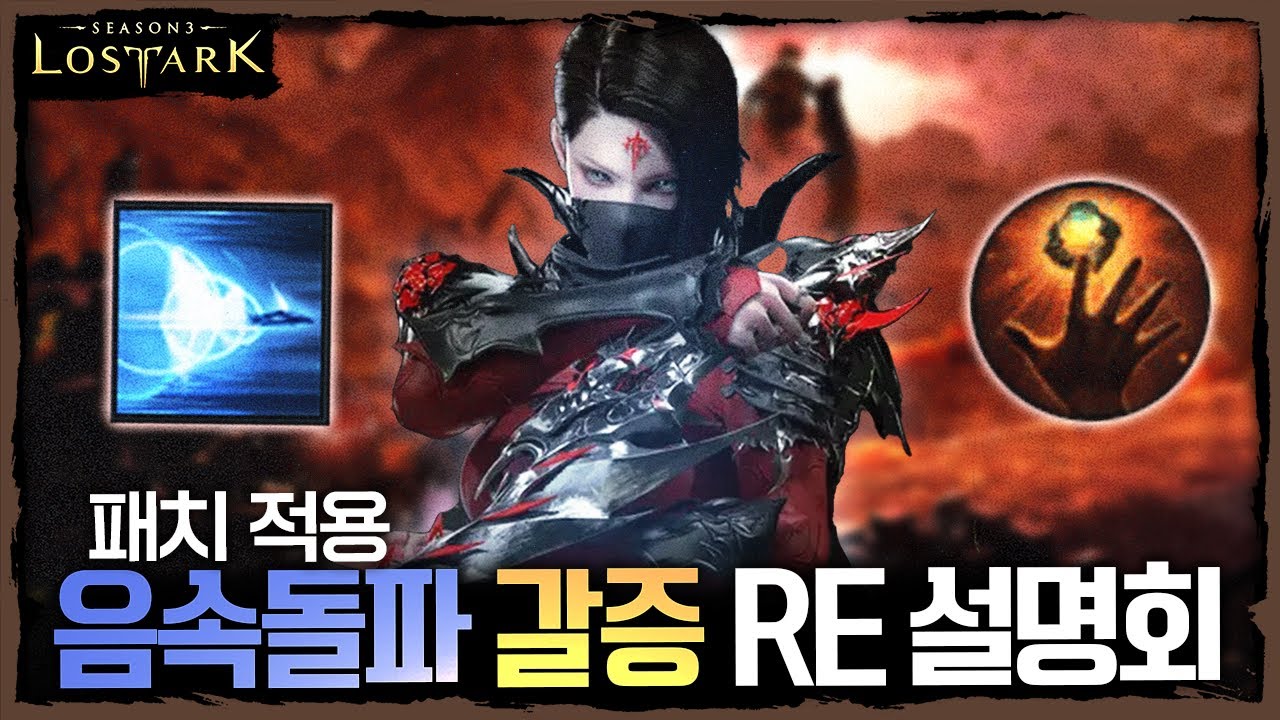 패치 적용 음속돌파 상향?! 음속돌파 갈증 리퍼 RE 설명회 - 포셔의 로스트아크 설명회