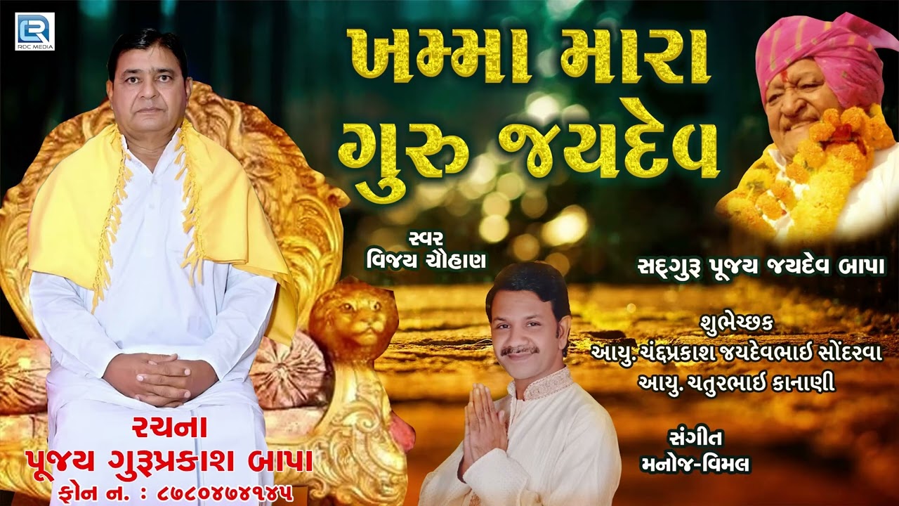 Khamma Mara Guru Jaydev | Vijay Chauhan | Pujya Guruprakash Bapa | New Gujarati Bhajan 2022