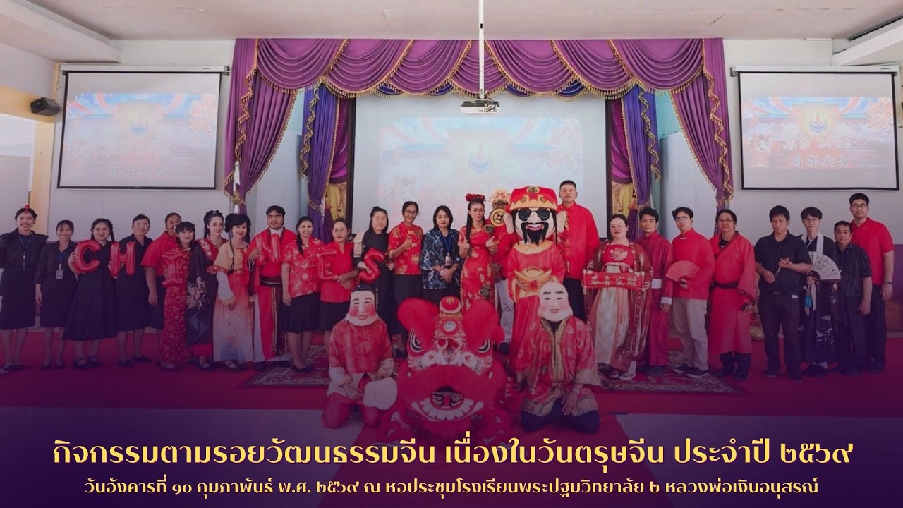 กิจกรรมตามรอยวัฒนธรรมจีน เนื่องในวันตรุษจีน ประจำปี ๒๕๖๙