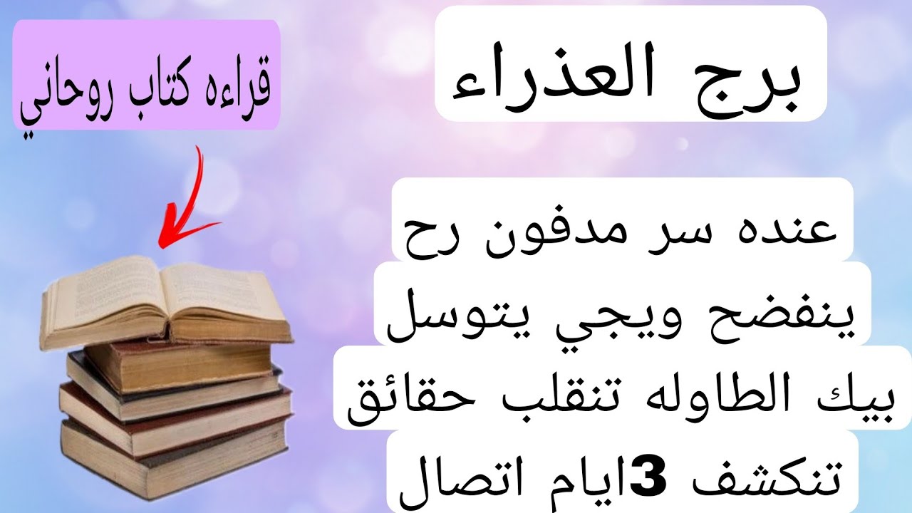 برج العذراء لهذا اليوم💟عنده سر مدفون رح ينفضح ويجي يتوسل بيك الطاوله تنقلب حقائق تنكشف 3ايام اتصال