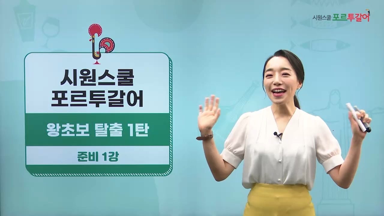 [시원스쿨 포르투갈어] 왕초보 탈출 1탄 | Juli 선생님 | 준비 1강 알파벳1: 모음과 자음 B-H