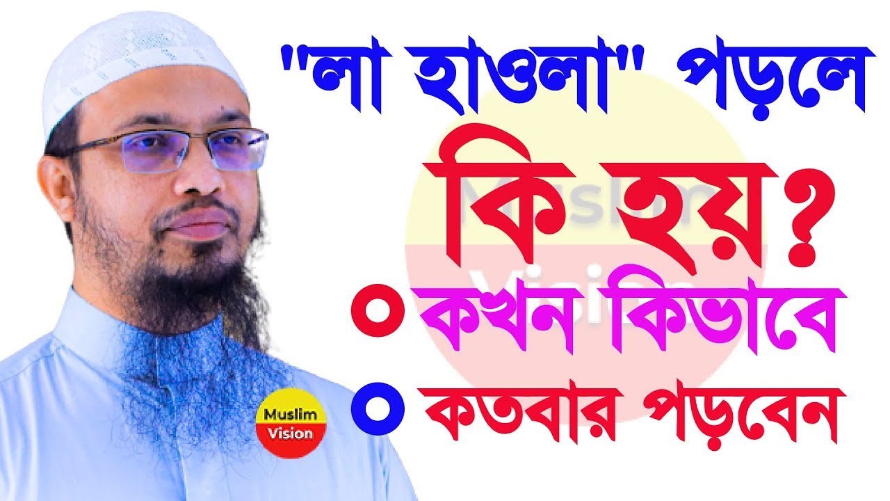 লা হাওলা পড়লে কি হয় জানেন?কখন কতবার পড়লে ভাগ্য খুলবে জেন নিন !Shaikh Ahmadullah!!আহমাদুল্লাহ12 Mar26