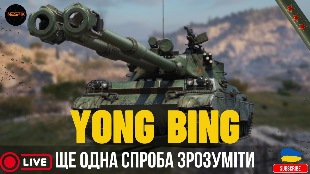 YONG BING | ЩЕ ОДНА СПРОБА ЗРОЗУМІТИ #wotua #wot #3marks  #INeSp1kI