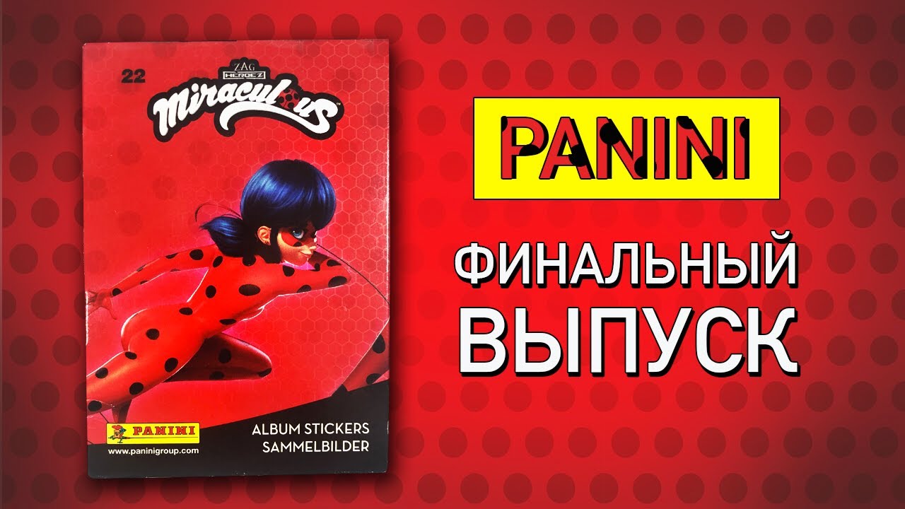 PANINI 2019 ЛЕДИ БАГ И СУПЕР КОТ ФИНАЛЬНЫЙ ВЫПУСК Miraculous. Ladybug. Stickers