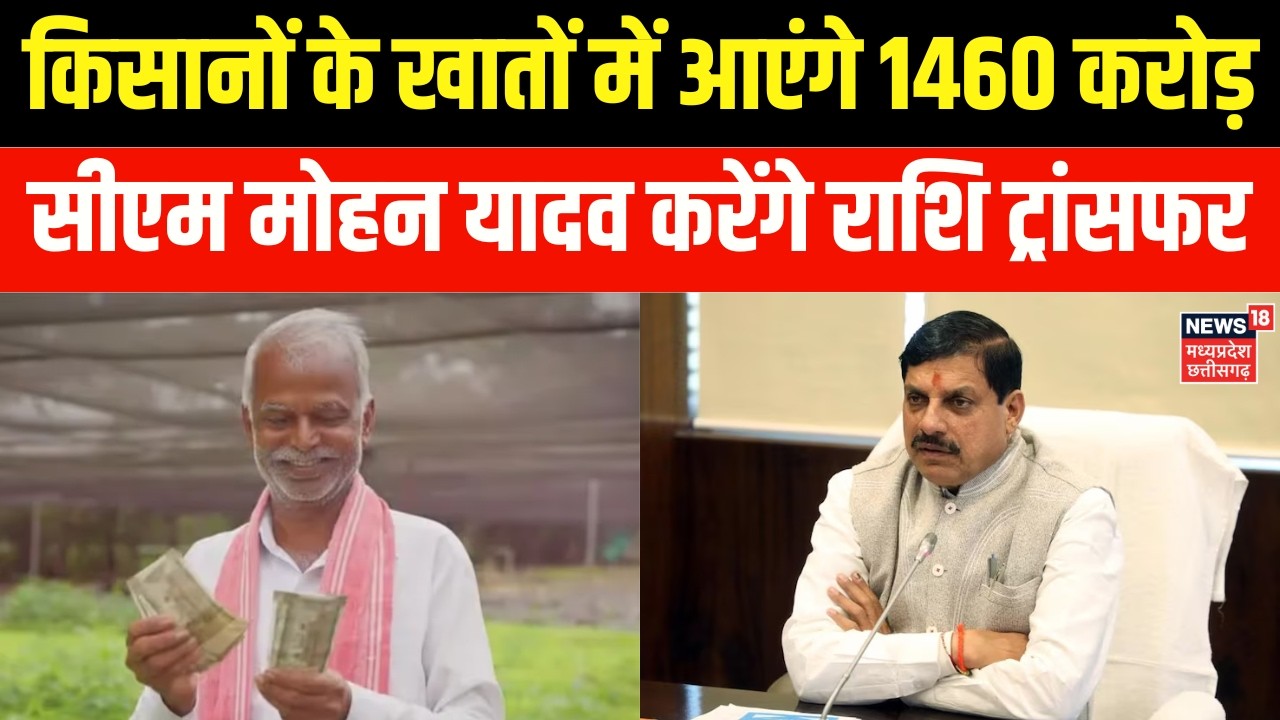 MP News : किसानों के खातों में आएंगे 1460 करोड़, सीएम मोहन यादव करेंगे राशि ट्रांसफर | Top News