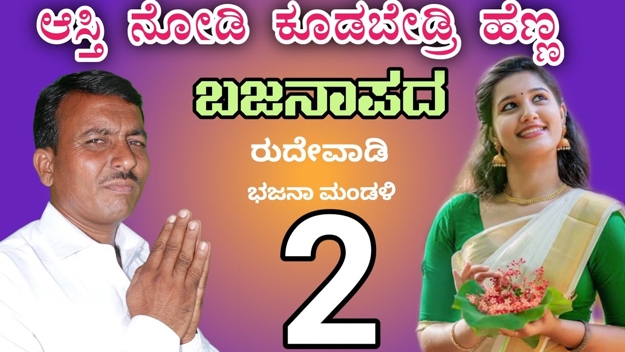 ಆಸ್ತಿ ನೋಡಿ ಕೊಡಬೇಡ್ರಿ ಹೆಣ್ಣ ಹೊಸ ಬಜನಾಪದ ರುದ್ದೇವಾಡಿ rudevadi bajanapada uk studio mandewal