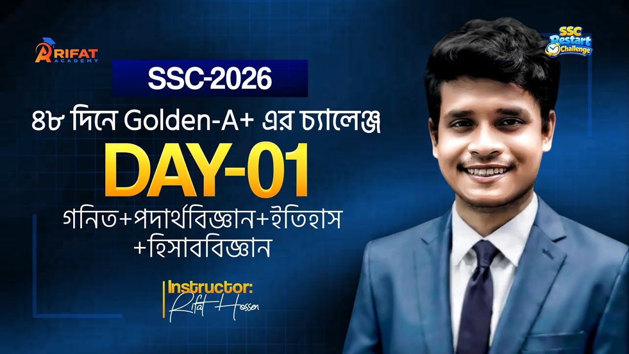 ৪৮ দিনের Golden-A+ চ্যালেঞ্জের 1st Day Suggestion+Guideline💯SSC-2026💖