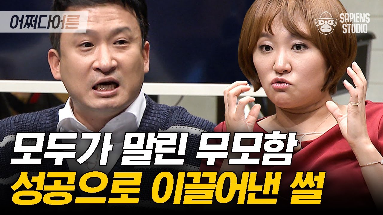 유치하다며 모두가 만류한 영화의 역대급 흥행! 출산드라로 인기 절정이었던 그녀가 배우로 전업한 이유 | #어쩌다어른 EP08-10 #사피엔스 | CJ ENM 151029 방송