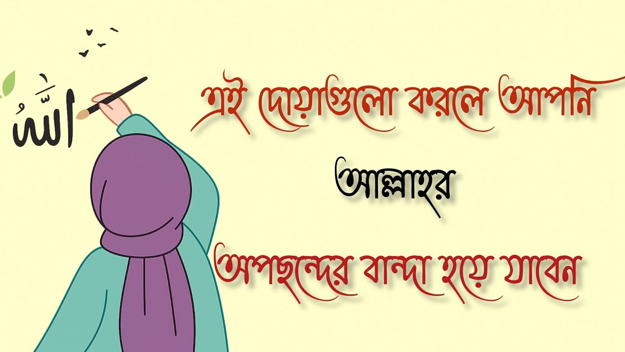 যে দোয়াগুলো আল্লাহ শুনেন কিন্তু কবুল করেন না 🔥