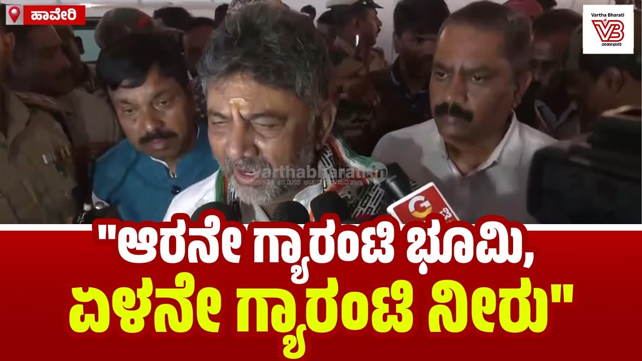 ಬಿಜೆಪಿಯವರು ಬಡವರಿಗೆ ಏನಾದ್ರೂ ಸಹಾಯ ಮಾಡಿದ್ದಾರಾ? : ಡಿ.ಕೆ ಶಿವಕುಮಾರ್ | DK Shivakumar