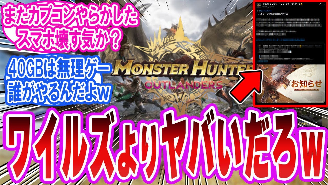 【モンハン新作】40GBで「スマホ壊す気？」 コメント欄が大爆死確定扱いで地獄すぎた&hellip;【反応集】