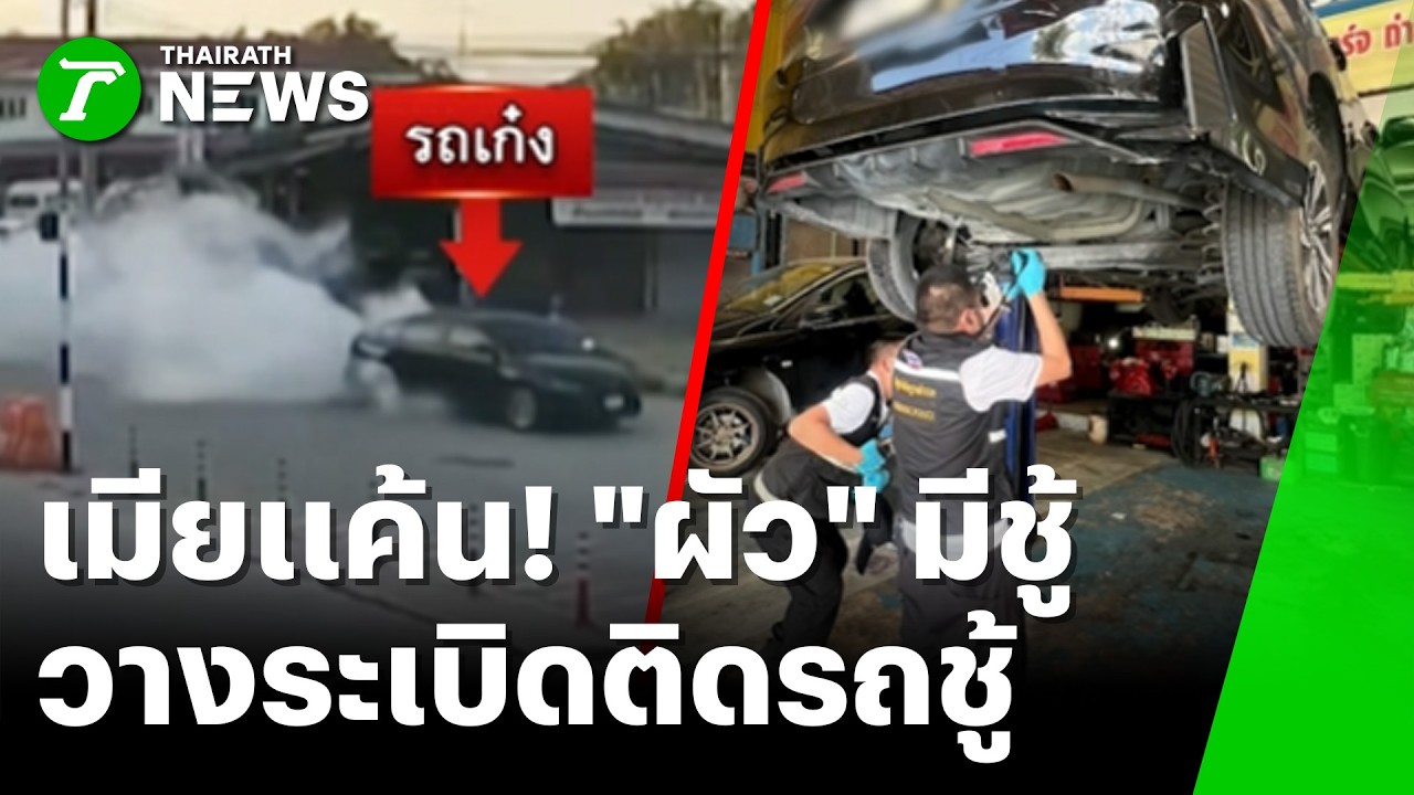 เมียแค้น! ผัวนอกลู่ วางบึมใต้รถกิ๊กสาว | 26 ก.พ. 69 | ห้องข่าวหัวเขียว