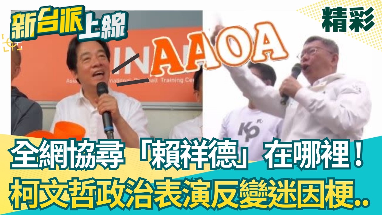 賴祥德自己出來！柯文哲凱道嗆聲變全網協尋！能量散去..柯文哲政治操作翻車？宣講嘉賓講到笑場..扯到自己都不信？│【新台派上線 精彩】20260331│三立新聞台