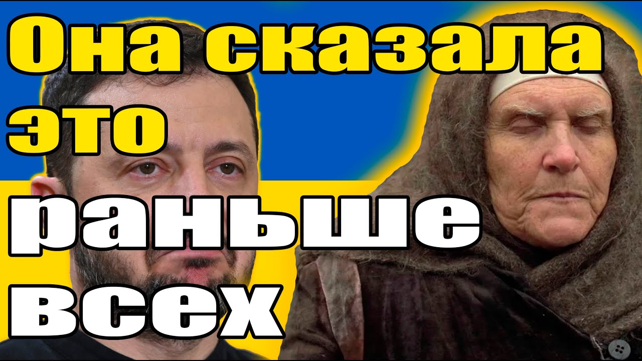 Слепая Нина из Одессы: Зеленский уйдёт в 2026. Она ещё никогда не ошибалась
