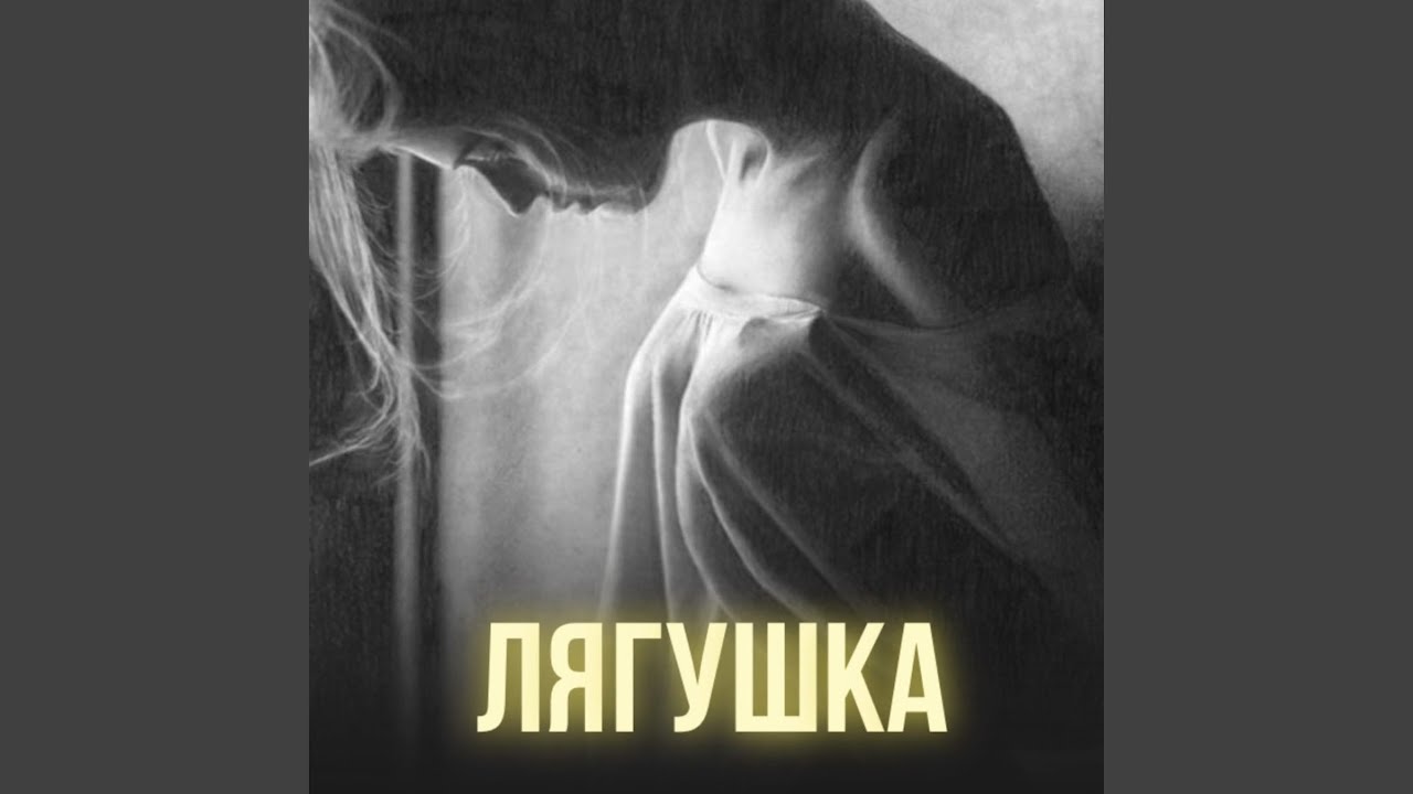 Лягушка