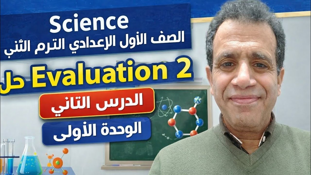 حل اسئله Evaluation 2 الدرس الثاني الوحده الاولى ساينس الصف الاول الاعدادي الترم الثاني 
