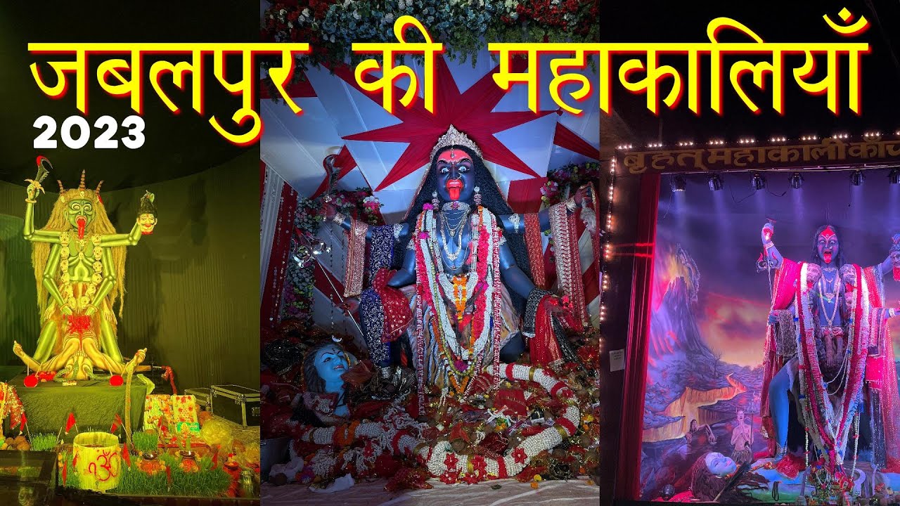 जबलपुर की महाकालियाँ | JABALPUR KI MAHAKALI 2023 | JABALPUR NAVRATRI 2023