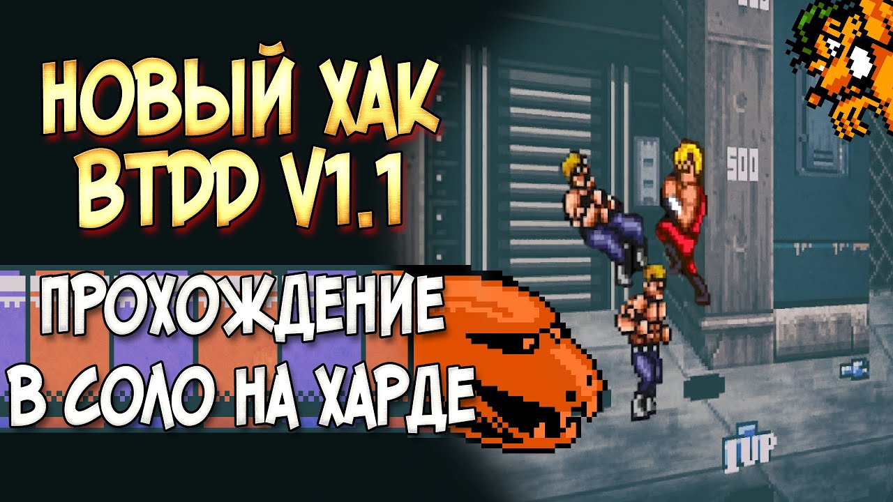 НОВЫЙ ХАК BTDD V1.1 ПРОХОЖДЕНИЕ В СОЛО НА ХАРДЕ