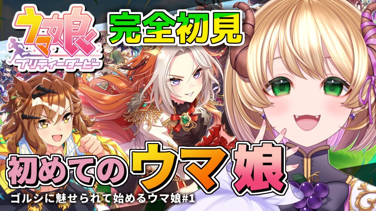 【 #ウマ娘 】 完全初見🔰 ゴルシ伝説に魅せられ今から始めるウマ娘！環境サポカのエアシャカール凸狙いリセマラ！ #リセマラ #vtuber #上坂ころろ