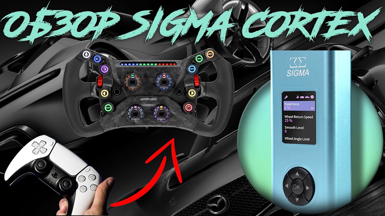 ОБЗОР SIGMA CORTEX