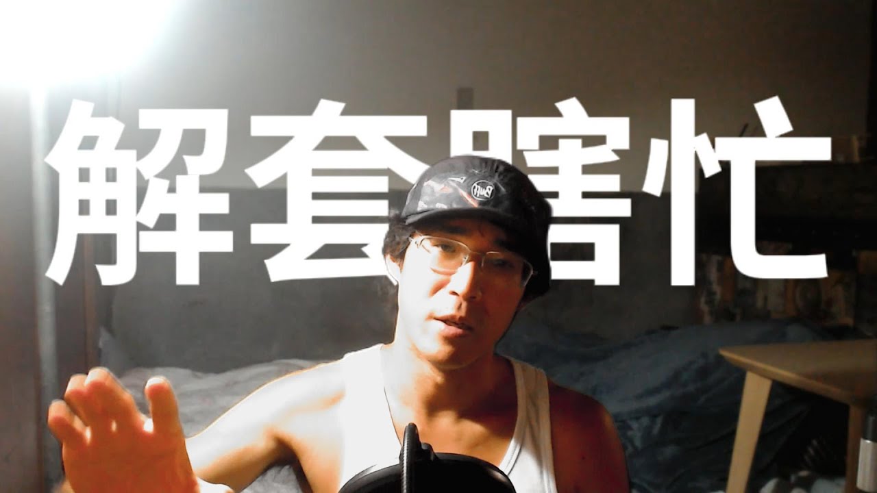 早上忙不想做的工作，晚上忙著尻尻。