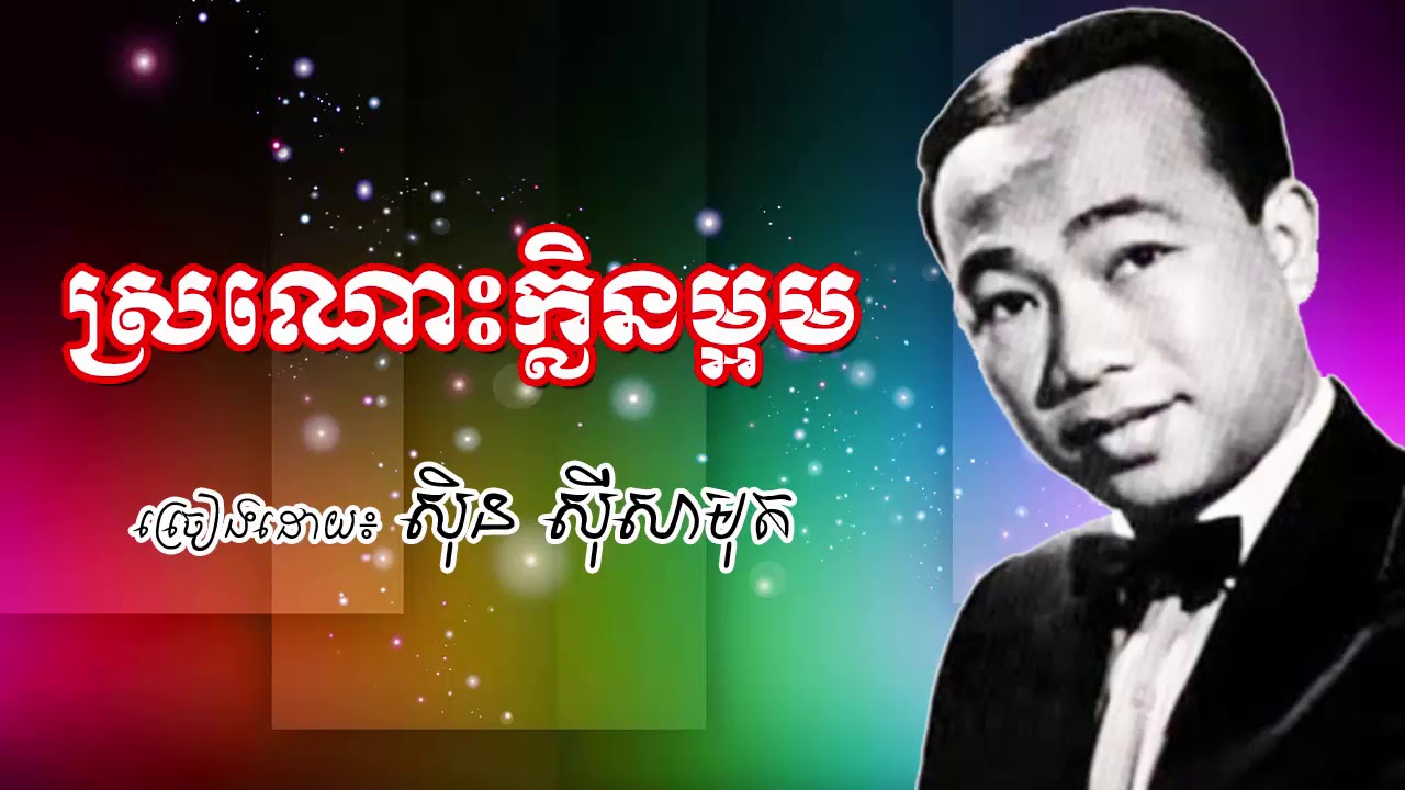 Sronos Klen MaOm - Sin Sisamuth and Ros Sereysothea - ស្រណោះក្លិនម្អម ស៊ិន ស៊ីសាមុត រស់ សេរីសុទ្ធា