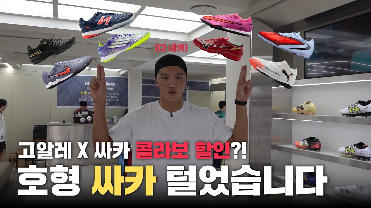 풋살화 살 사람 필수 시청!! 호형이 싸카에서 싹 다 챙겨왔습니다! 고알레 X 싸카 할인 이벤트도 진행한다고?!