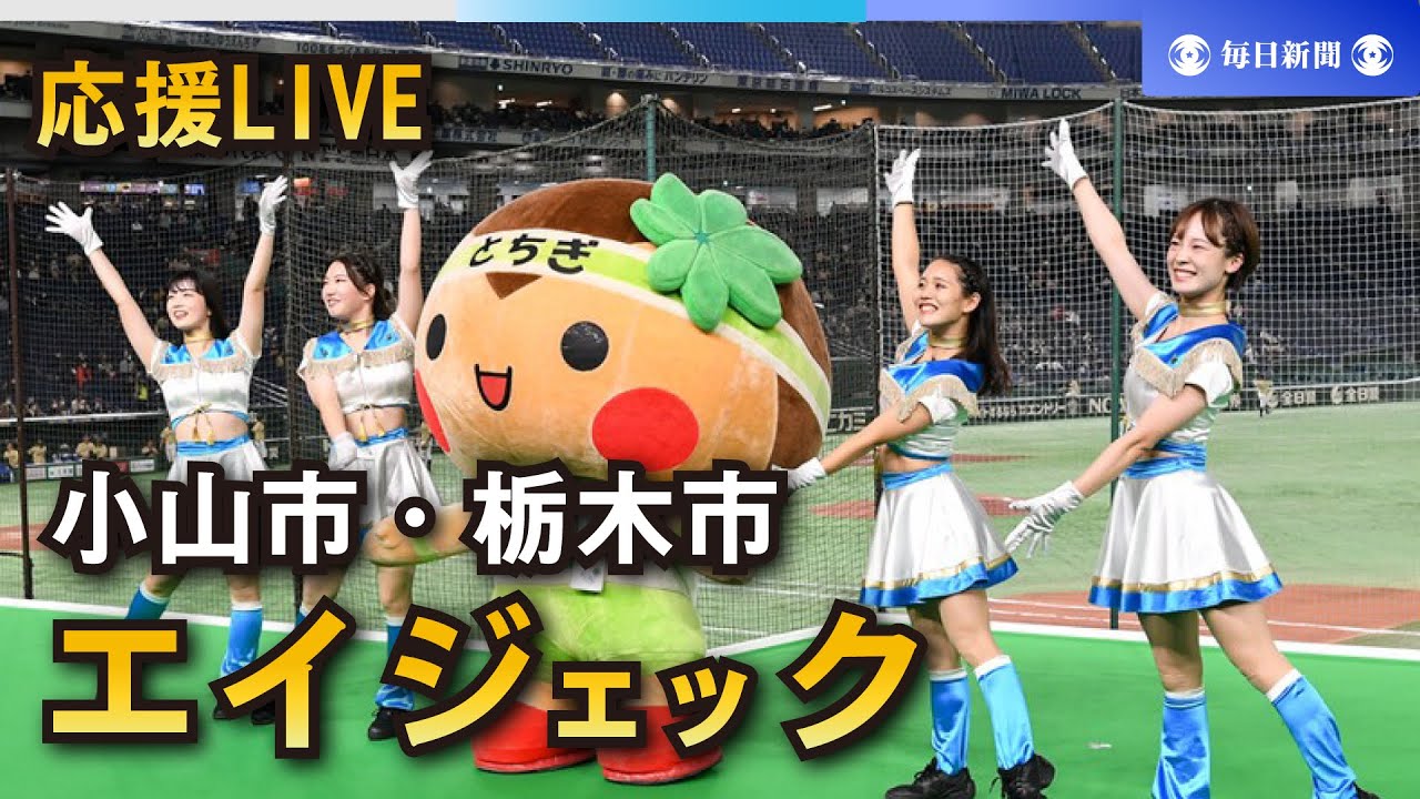 【応援LIVE】第95回都市対抗野球大会 エイジェック（小山市・栃木市）