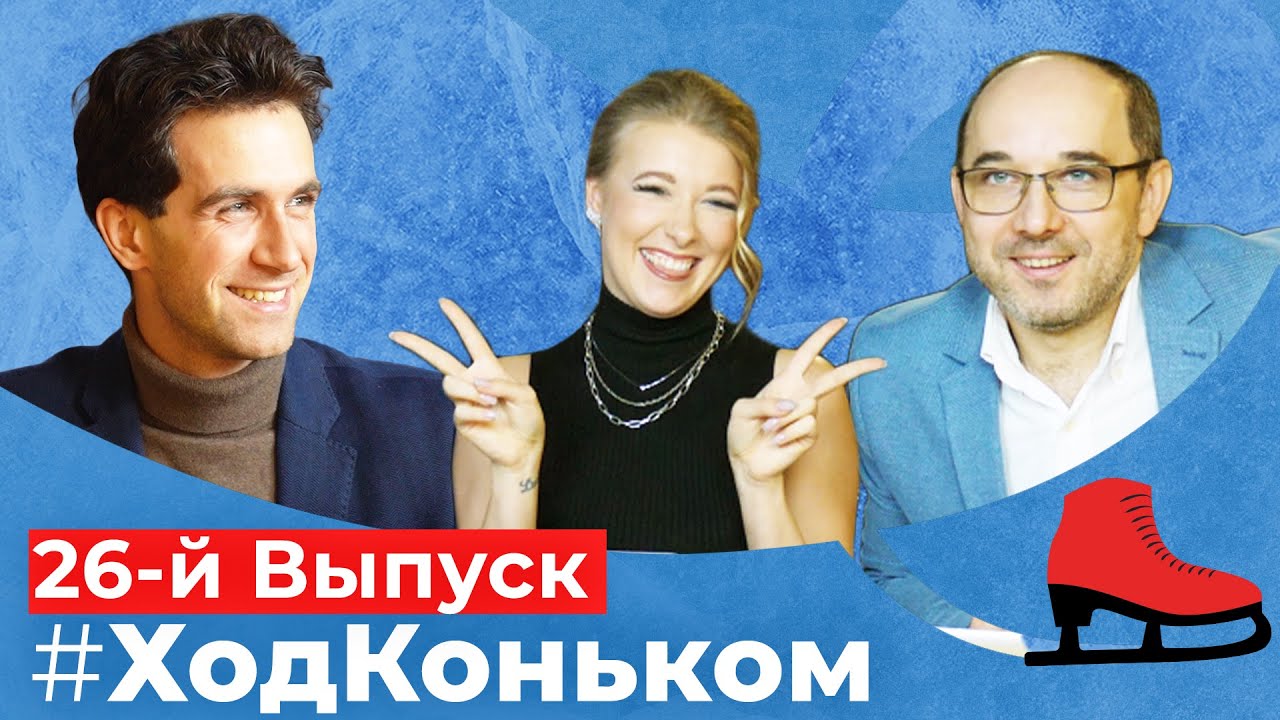Финал Гран-при и прогноз на чемпионат России с Андреем Депутатом | Подкаст «Ход коньком», 26 выпуск