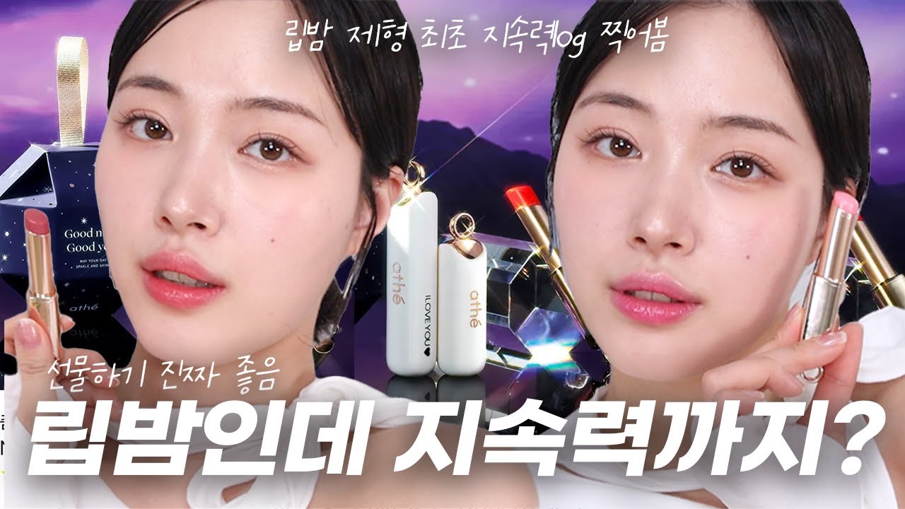 립밤인데 최초로 지속력 vlog 찍음! 패키지 고급스러워서 연말 선물로도 강추합니다! 아떼 립밤