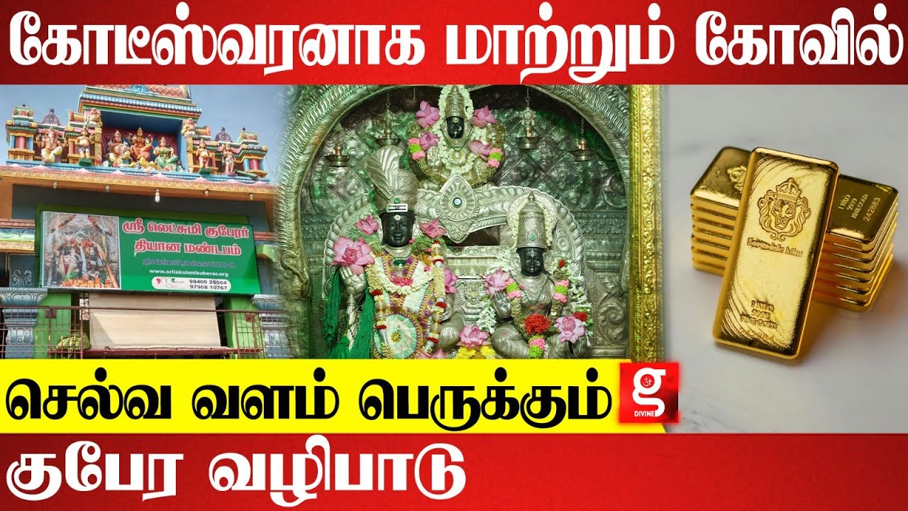 பணம் கொட்ட வைக்கும் குபேர பூஜை..பிரபலங்கள் வழிபடும் கோவில் | Kuberan Temple Tour | Vandalur