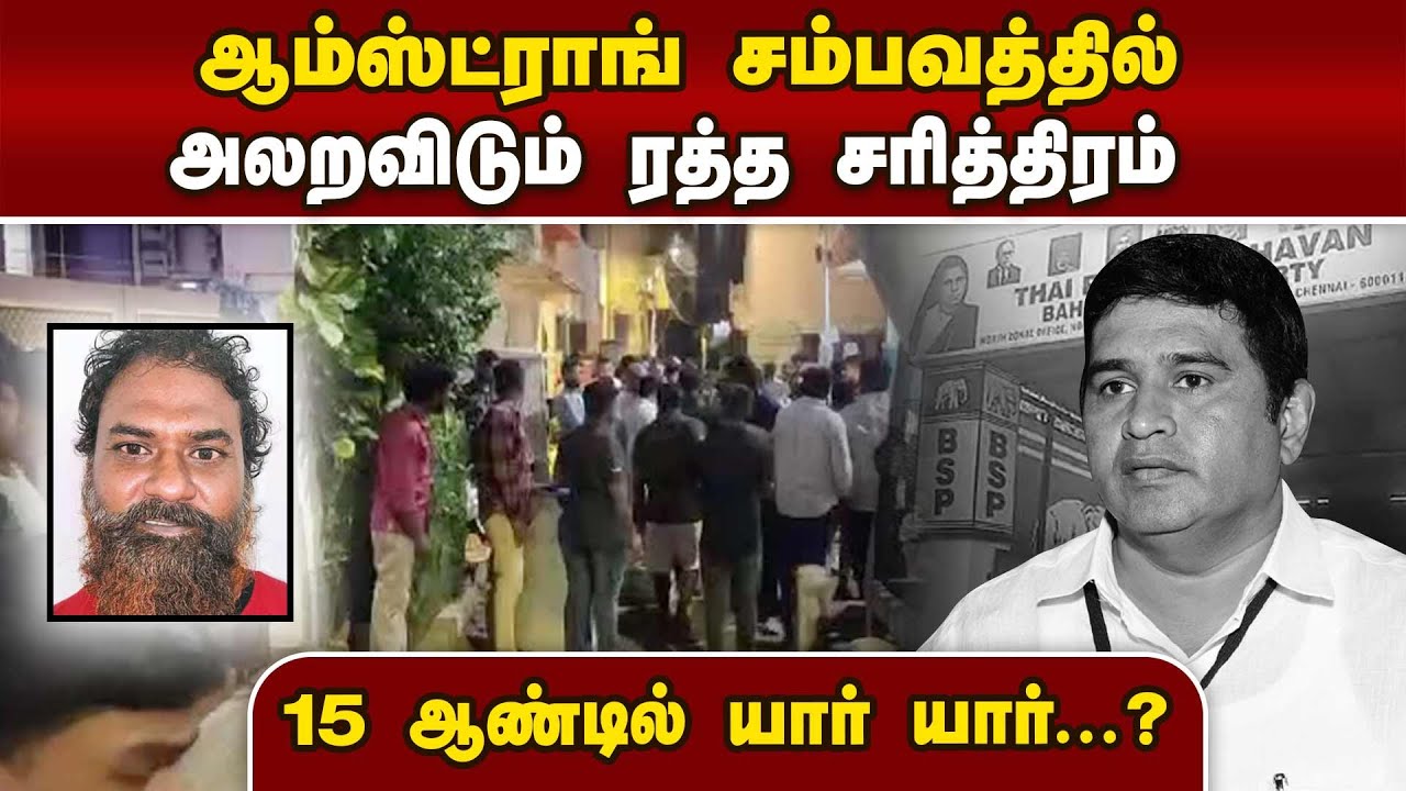 ஆம்ஸ்ட்ராங் சம்பவம் பின்னால் இருக்கும் ரத்த சரித்திரம் | Arcot Suresh vs Armstrong | BSP Armstrong