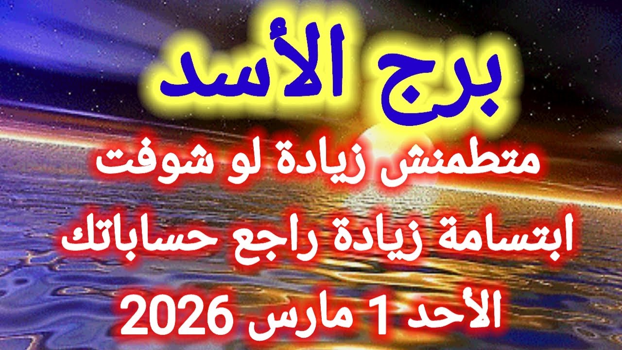 توقعات برج الأسد اليوم 💯💌 متطمنش زيادة لو شوفت ابتسامة زيادة راجع حساباتك 👉 الأحد 1 مارس 2026