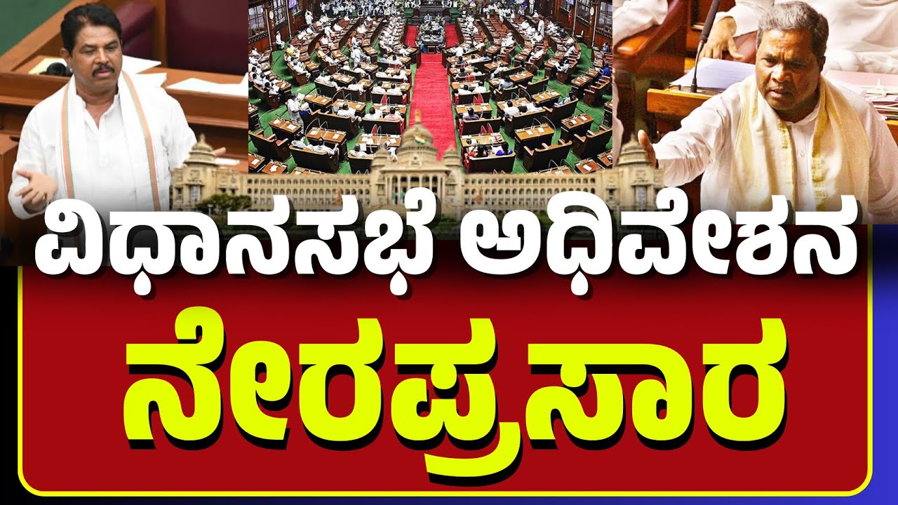 🔴 LIVE | Karnataka Legislative Assembly Session 2025: ವಿಧಾನಸಭೆ ಅಧಿವೇಶನ-2025 ನೇರಪ್ರಸಾರ i #tv6plus