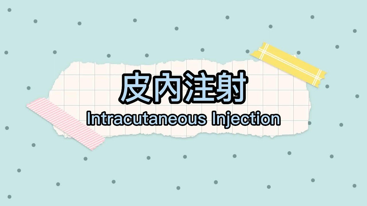 元培醫事科技大學-護理系 皮內注射(IC)
