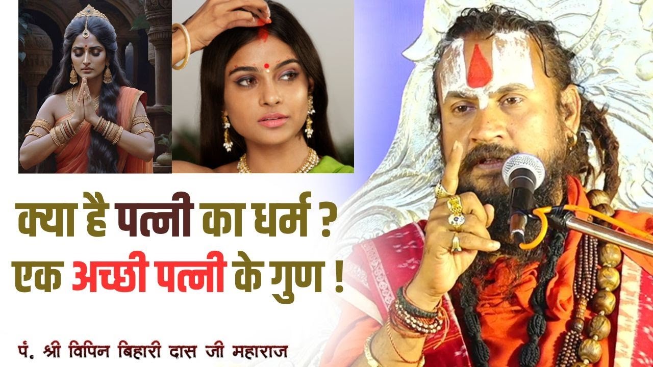  #विपिनबिहारीजी 🙏पत्नी का धर्म क्या हैं? ##vipinbihariji #bhagwatkatha #bundeli #viralvideo 