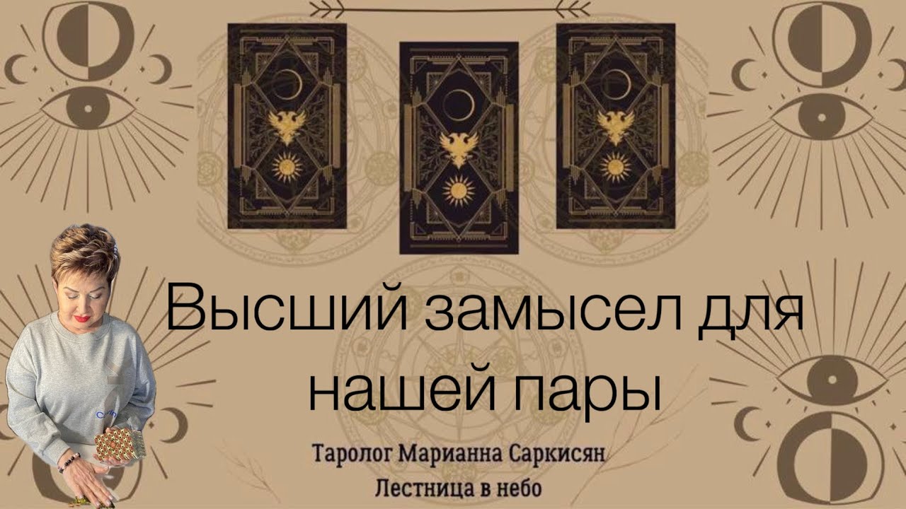 Высший замысел нашей пары. Таро Древний свиток. Таролог Марианна Саркисян
