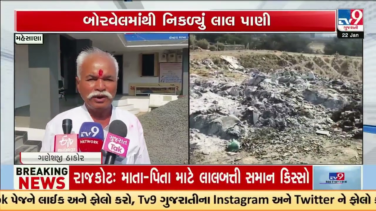 Borewell water turns red in Indrad village, locals alarmed | Kadi | Mehsana | Gujarat | TV9Gujarati