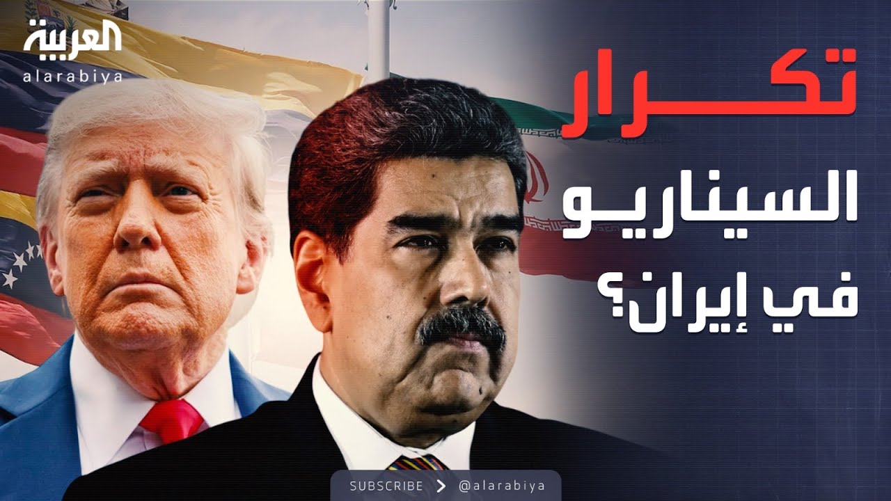 هل يمكن لأميركا تكرار سيناريو فنزويلا في إيران؟ محاولة سابقة تجيب