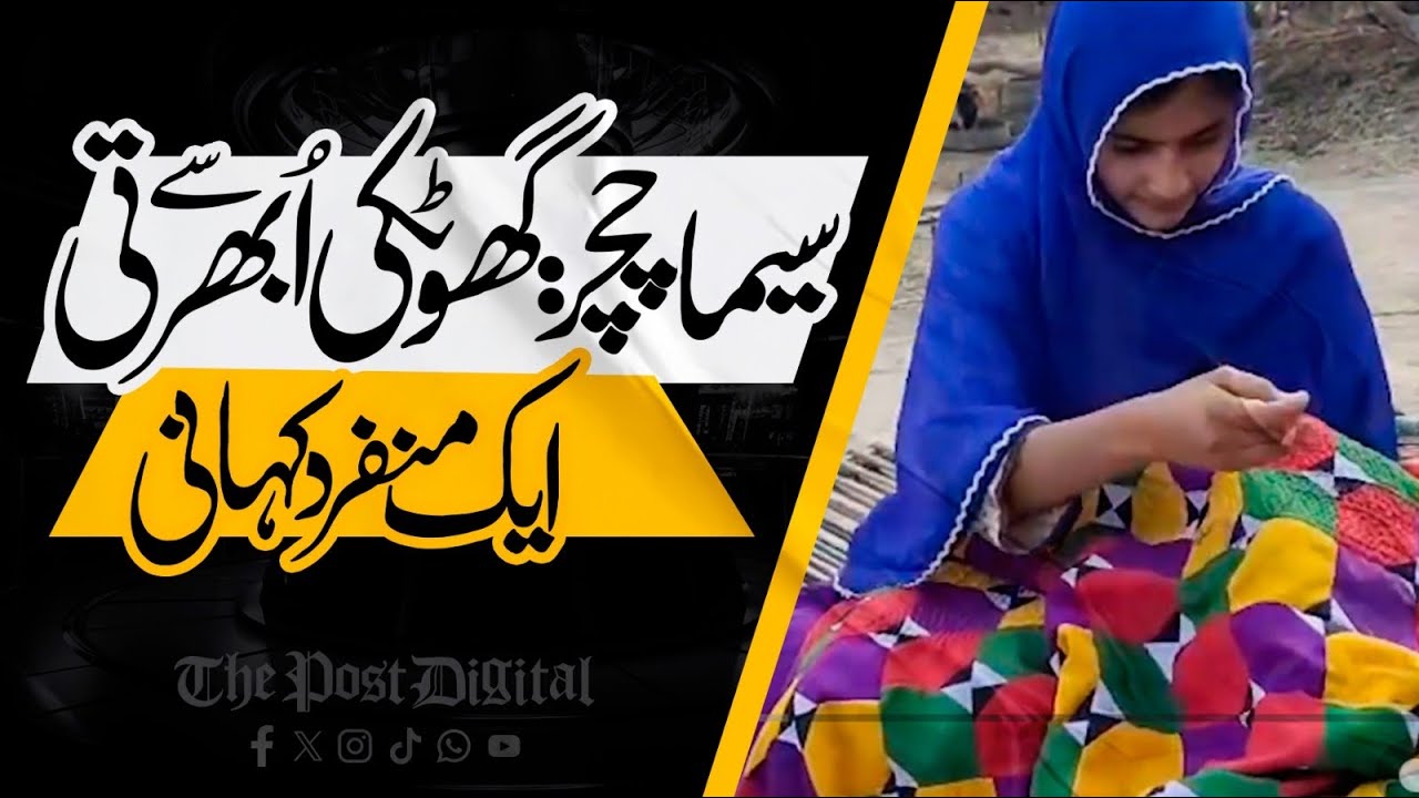 The Unique Story of Seema Chachar from Ghotki | Special Report by Nadeem Mehar | The Post Digital