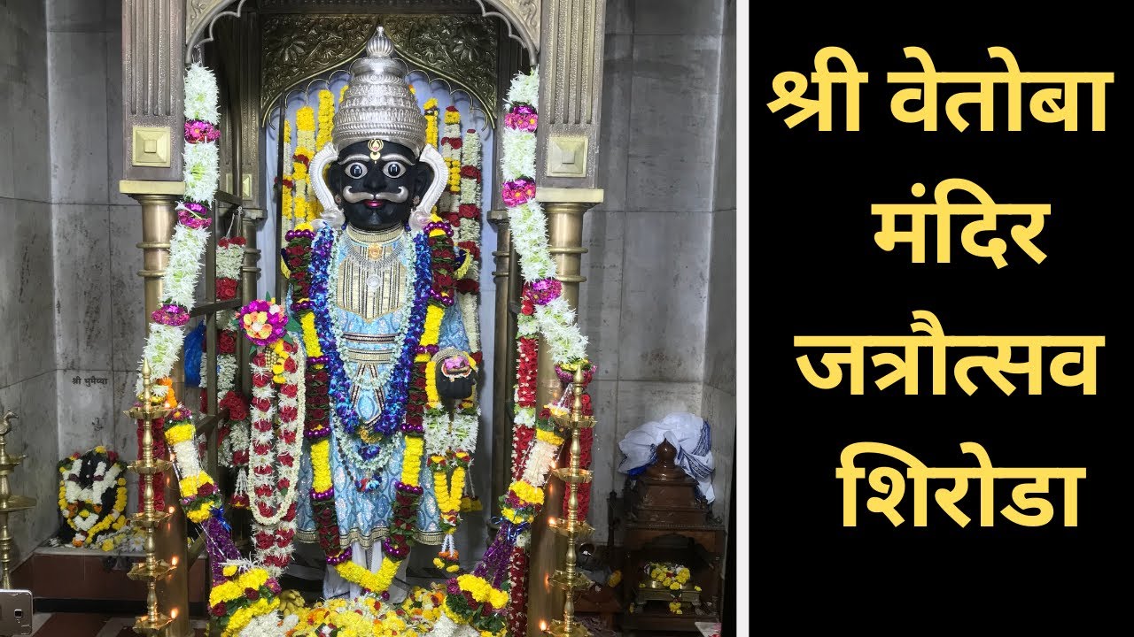 वेंगुर्ला तालुक्यातील संरक्षक देवता श्री देव वेतोबा देवस्थान, आरवली जत्रोत्सव vetoba temple aravali