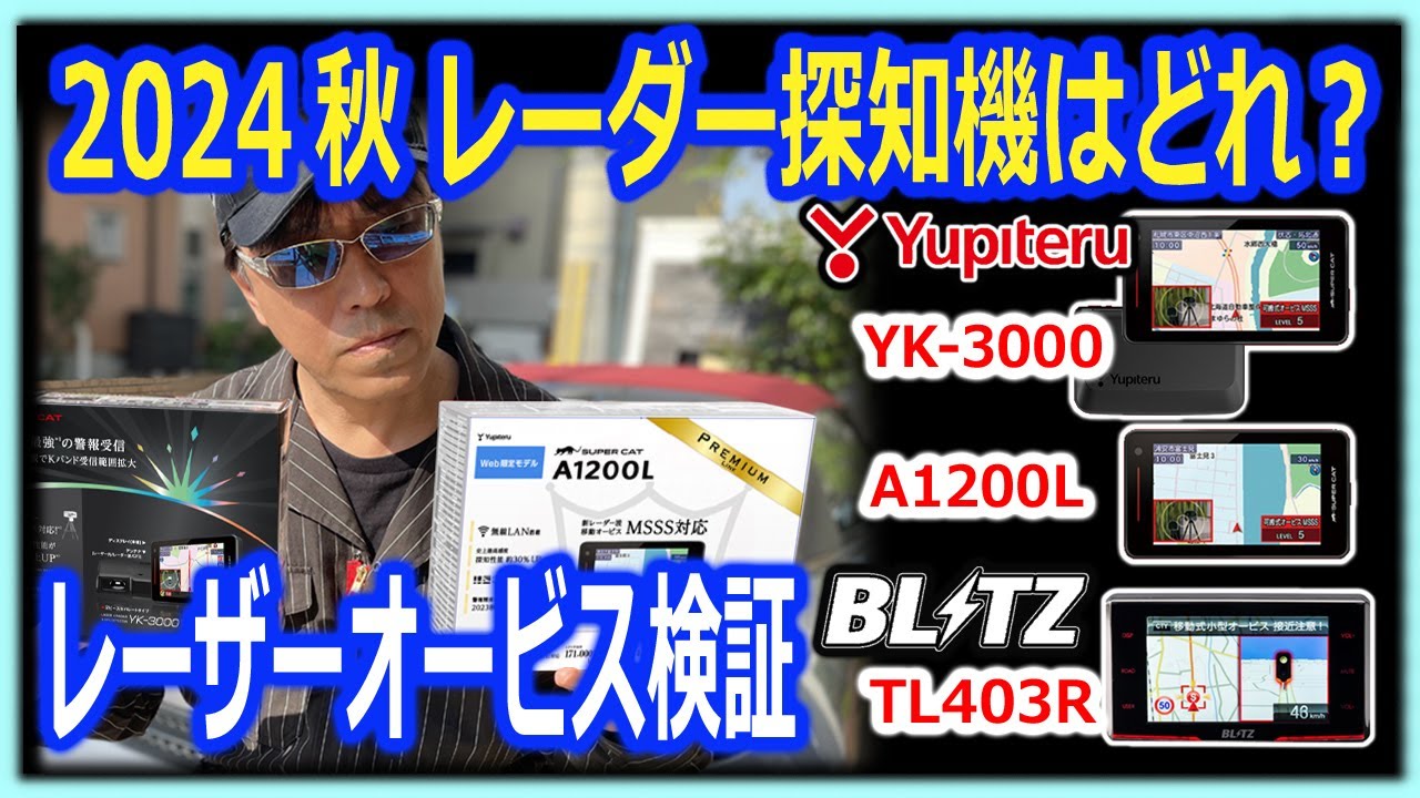 2024秋 最新レーダー探知機おすすめは？レビュー機ユピテルYK-3000/A1200L､ブリッツ(BLITZ) TL403R,レーザーオービスで実験。（シビックタイプＲＦＬ5）