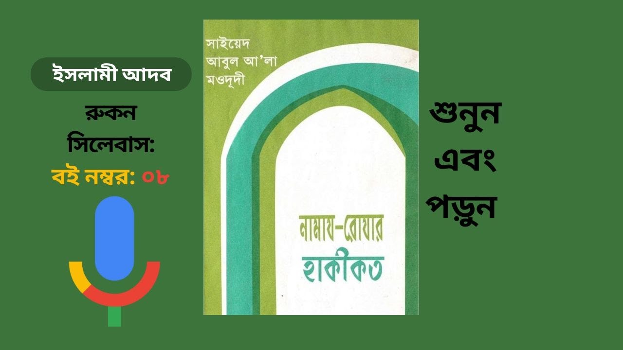 নামাজ রোজার হাকীকত – সাইয়েদ আবুল আ’লা মওদূদী | Islami Adaab | Islamic Book Reading Bangla