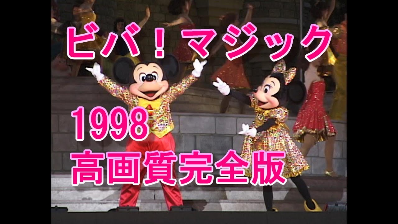 【高画質完全版】TDL 15thアニバーサリー 　ビバ・マジック！1998収録