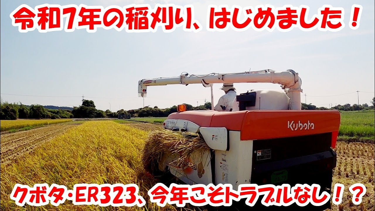 稲刈り、はじめました　田んぼ・2025 20250830 　クボタ・ER323