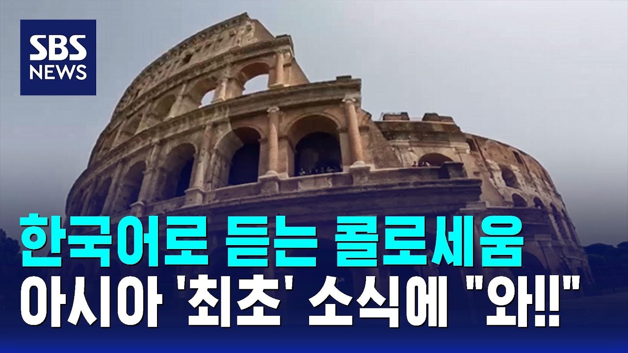 로마 콜로세움서 듣는 '한국어'…아시아 최초로 / SBS / 오클릭