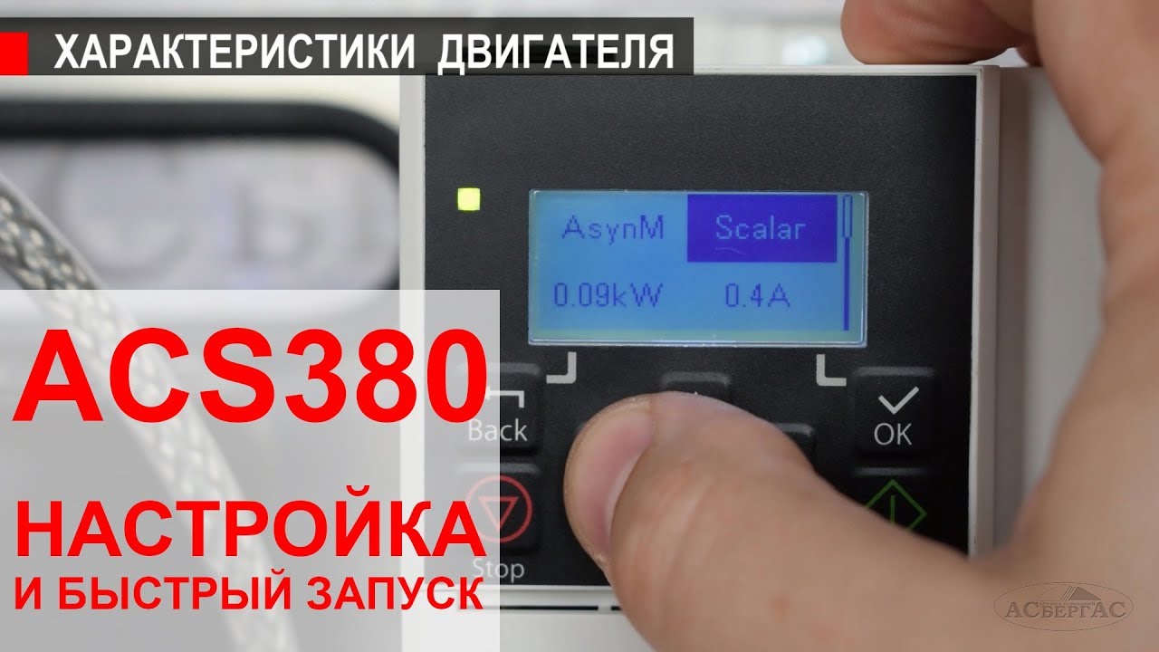 ABB ACS380 - настройка и быстрый запуск частотно-регулируемого привода