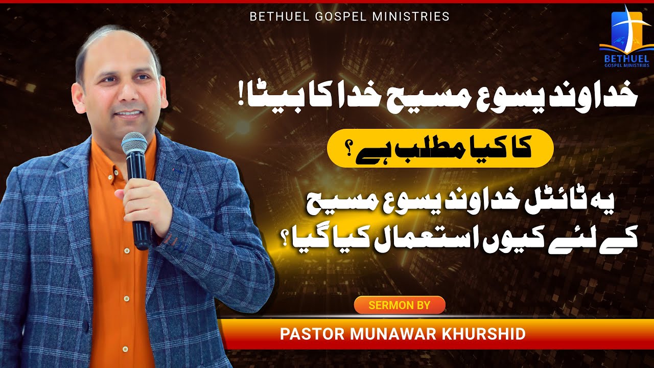 خداوند یسوع مسیح خدا کا بیٹا! کا کیا مطلب ہے؟ یہ ٹائٹل خداوند یسوع مسیح کے لئے کیوں استعمال کیا گیا؟