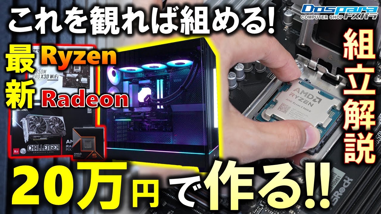 【ドスパラ提供】自作PCの組立方法を徹底解説！Ryzen 5 9600XとRadeon RX 9060 XTを組み合わせて20万円で作れるPCを紹介するぞ！FHDもWQHDも快適なPCをその手に#PR