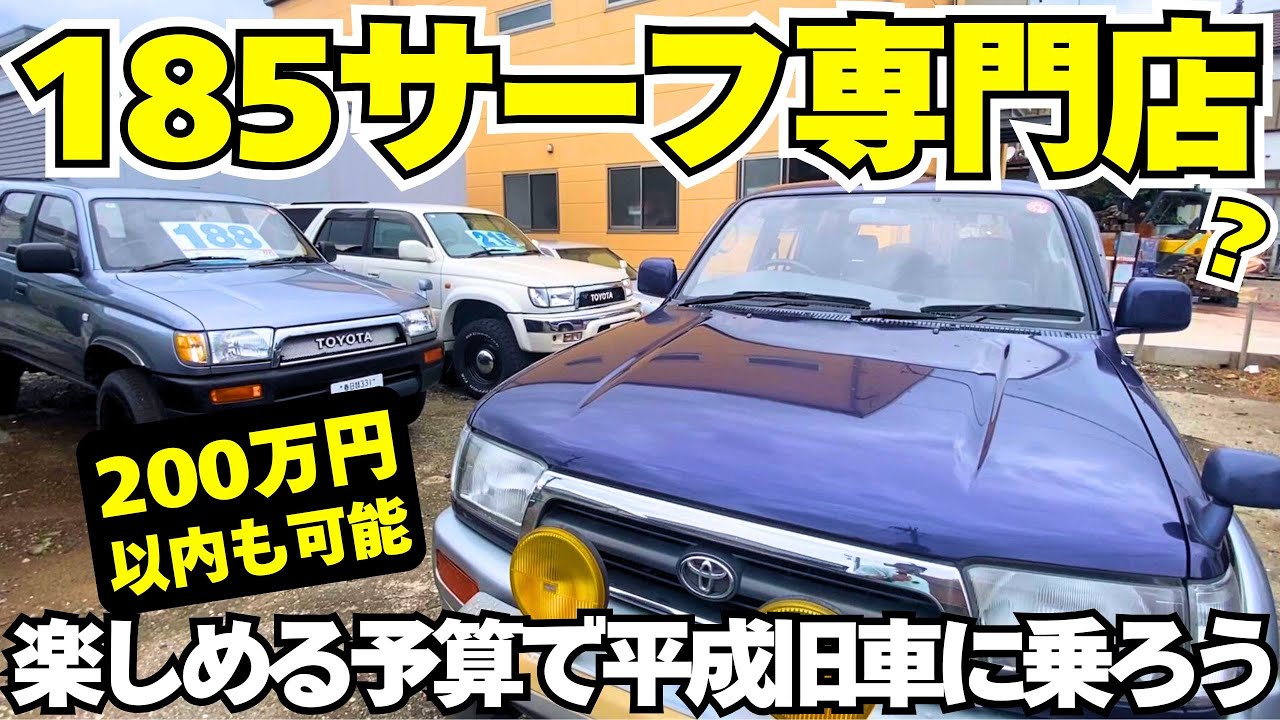 平成のクルマは楽しい【本当に29年経過?】快適に乗れる185サーフ走行距離13.8万km